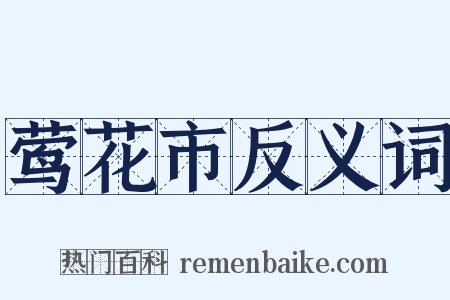 莺花市反义词是什么意思的图片